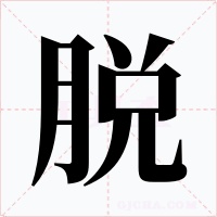 脱