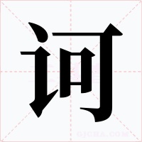 诃