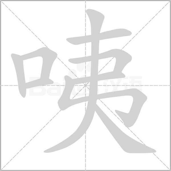 咦