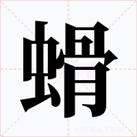 螖