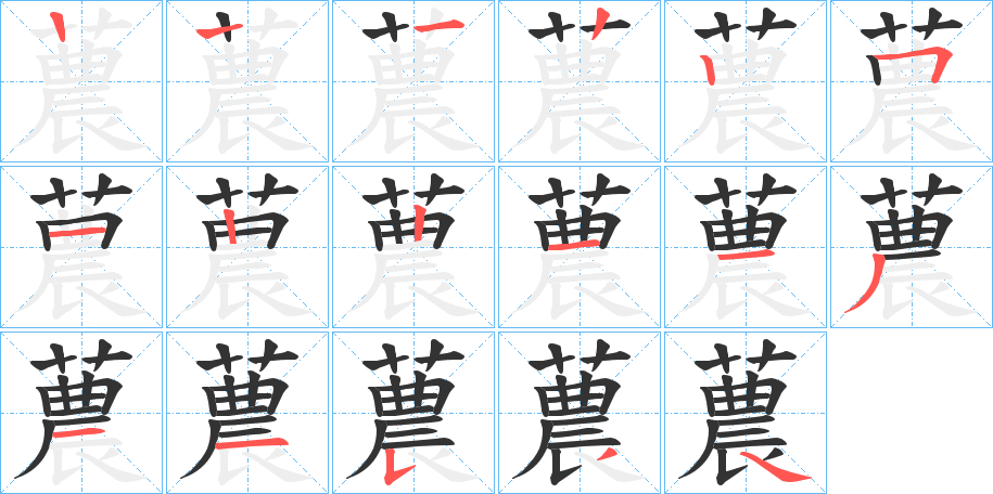 蕽