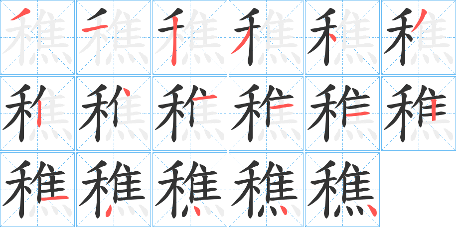 穛