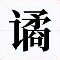 谲