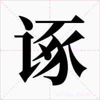 诼