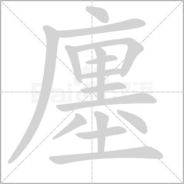 廛