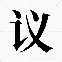 议
