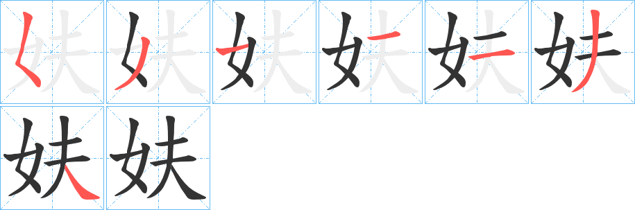 妋