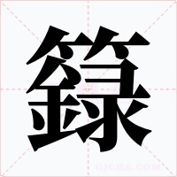 籙