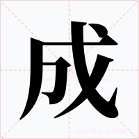 成