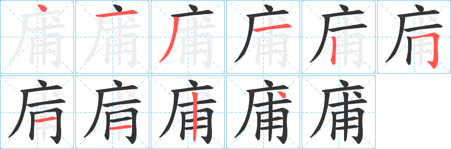 庯