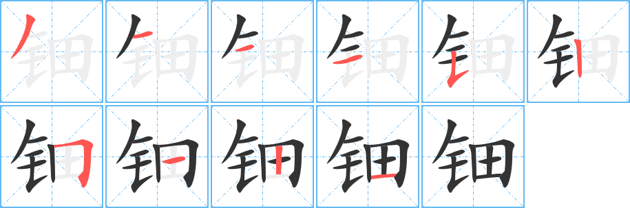 钿