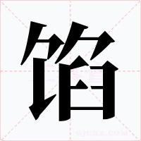 馅