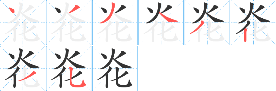 炛