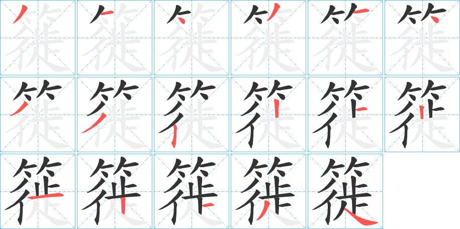 簁