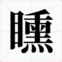 矄
