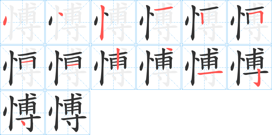 愽