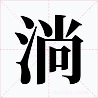 淌