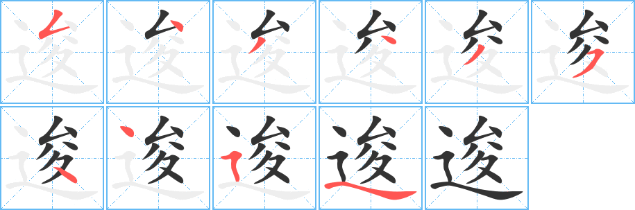 逡