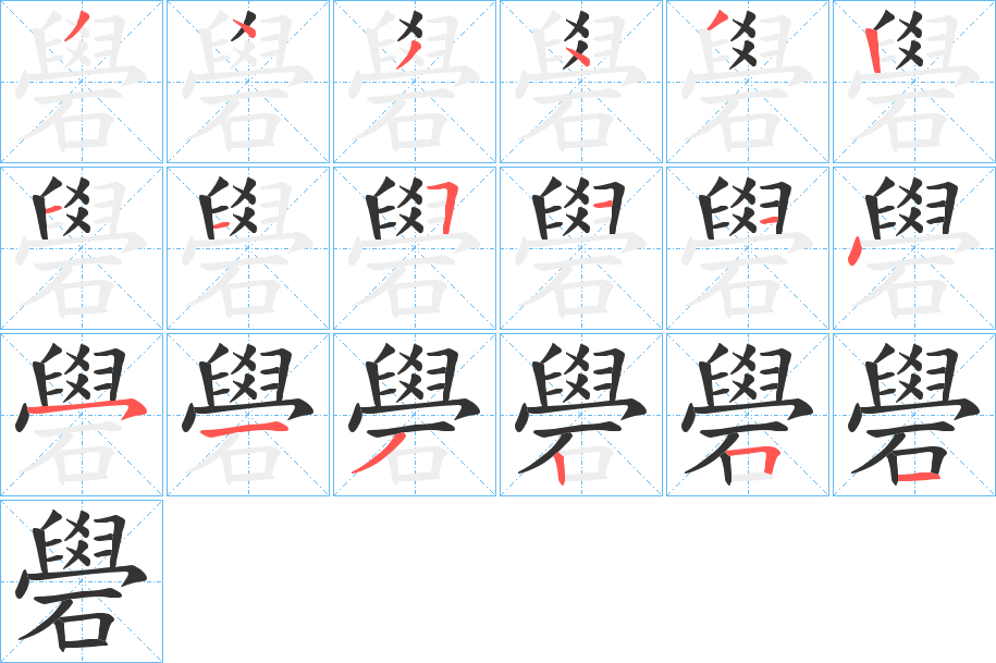 礐