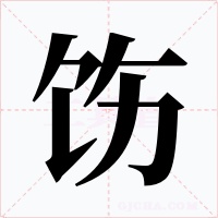 饬