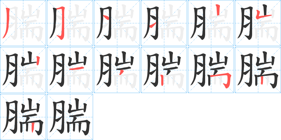 腨