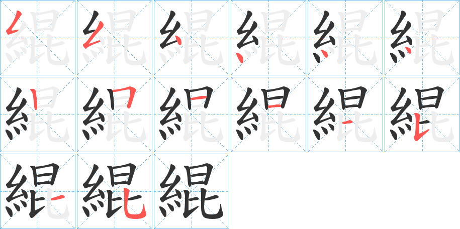 緄