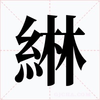 綝