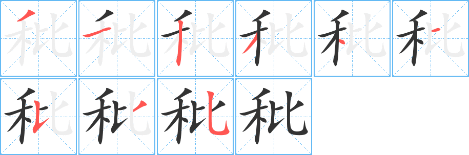 秕