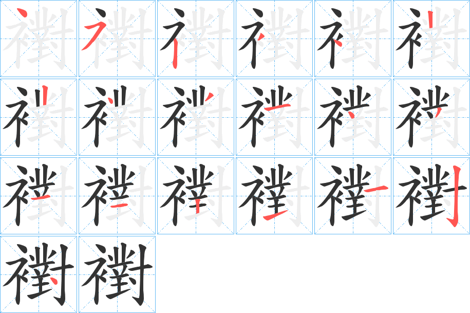 襨