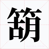 箶