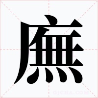 廡