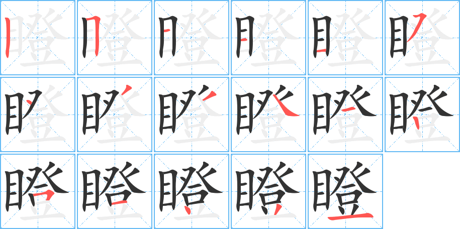 瞪