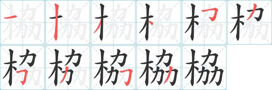 栛