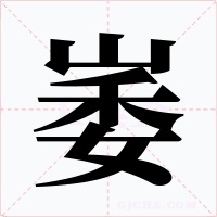 崣