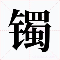 镯
