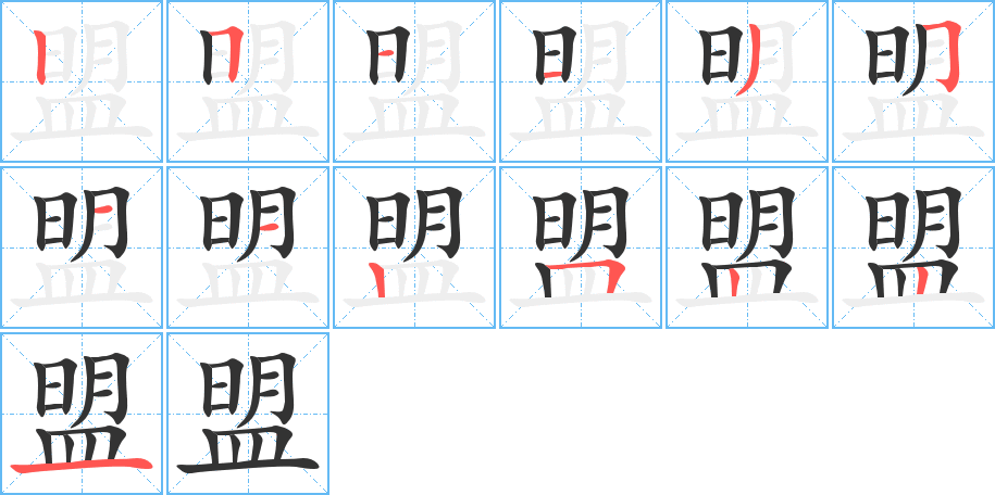 盟