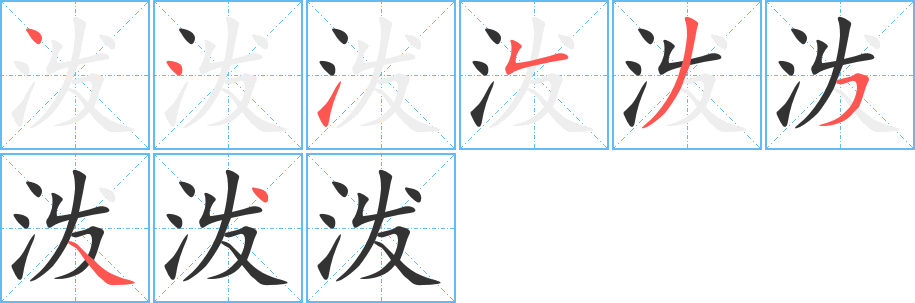 泼