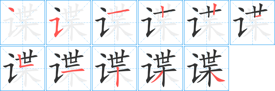 谍