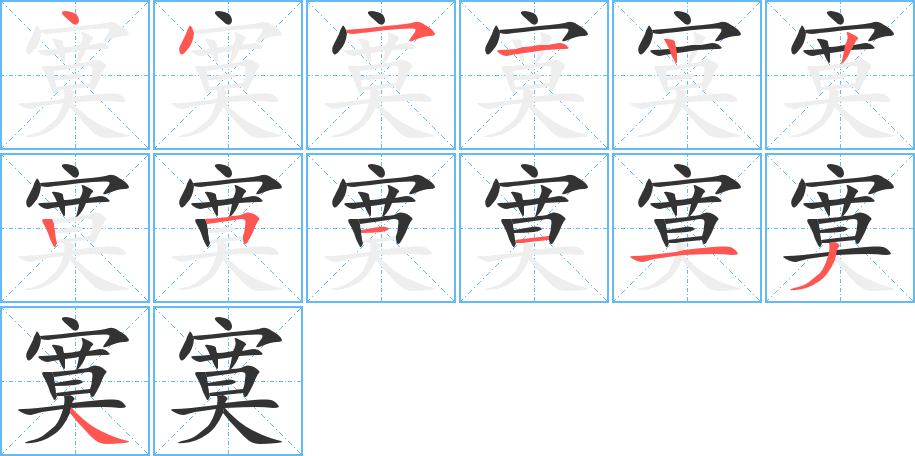 寞