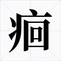 痐