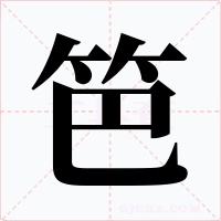 笆