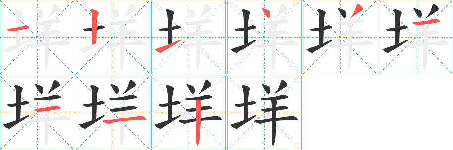 垟