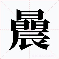曟