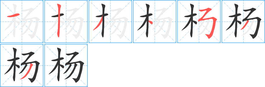 杨