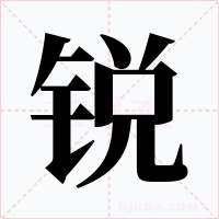 锐
