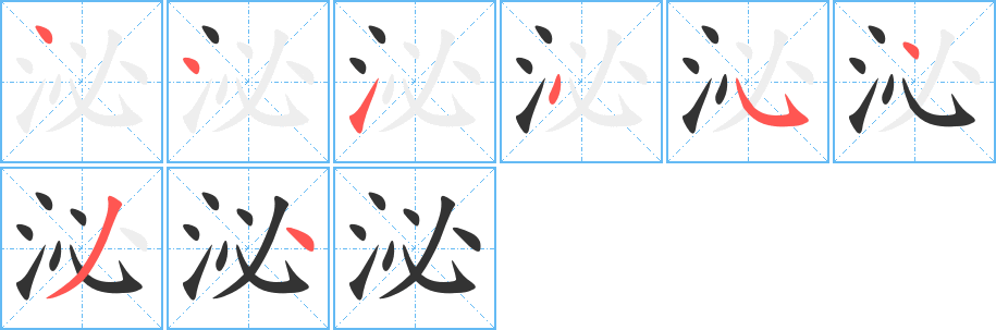 泌
