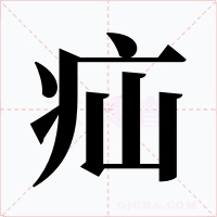 疝