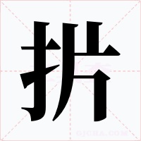 扸
