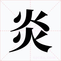 炎