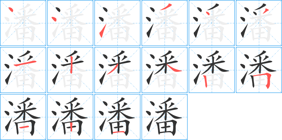 潘